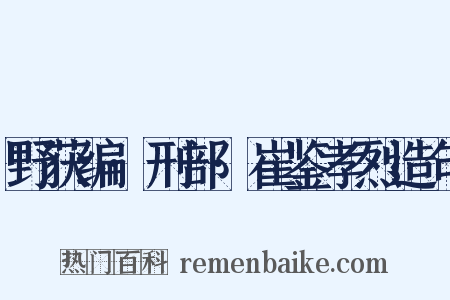 野获编·刑部·崔鉴孝烈造句是什么意思的图片